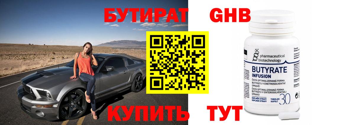 Бутират GHB Протвино